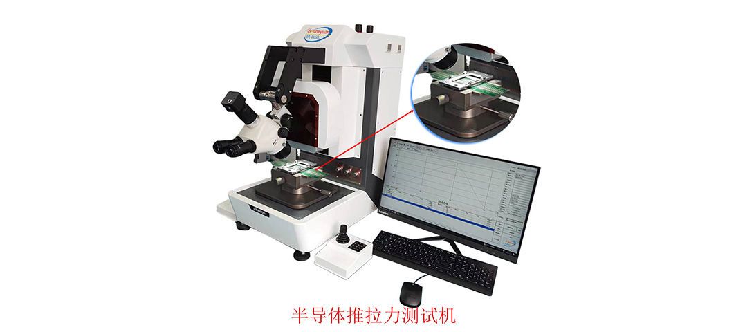 半導(dǎo)體芯片推拉力測試機(jī).jpg